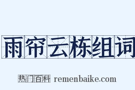 雨帘云栋组词是什么意思的图片